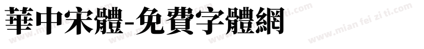 華中宋體字体转换