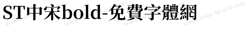 ST中宋bold字体转换