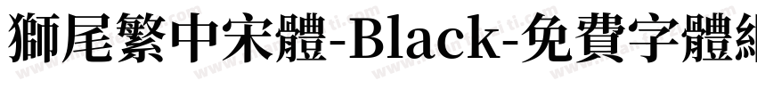 獅尾繁中宋體-Black字体转换