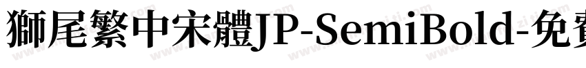 獅尾繁中宋體JP-SemiBold字体转换