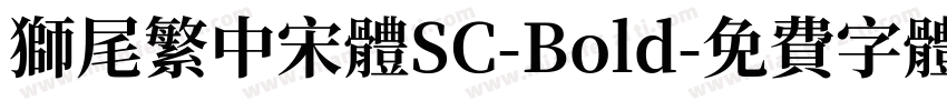獅尾繁中宋體SC-Bold字体转换