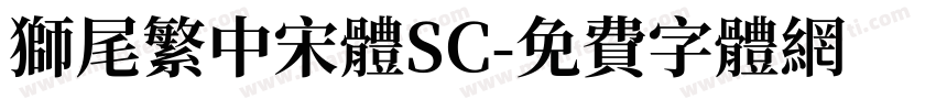 獅尾繁中宋體SC字体转换