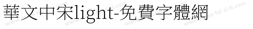 华文中宋light字体转换