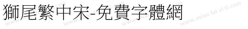 獅尾繁中宋字体转换