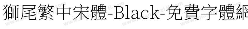 獅尾繁中宋體-Black字体转换