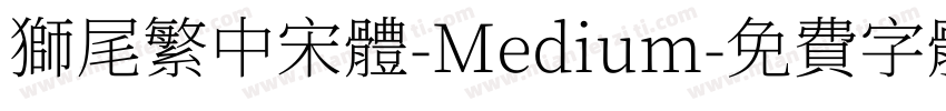 獅尾繁中宋體-Medium字体转换