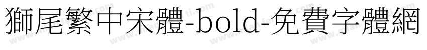 獅尾繁中宋體-bold字体转换