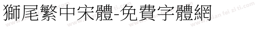獅尾繁中宋體字体转换