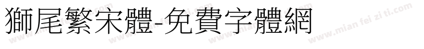 獅尾繁宋體字体转换