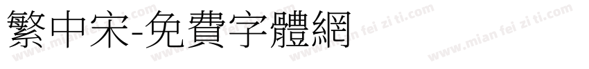 繁中宋字体转换