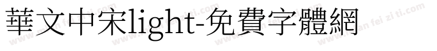 华文中宋light字体转换