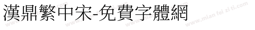 汉鼎繁中宋字体转换