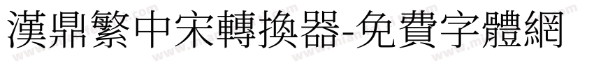 汉鼎繁中宋转换器字体转换