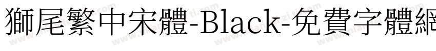 獅尾繁中宋體-Black字体转换