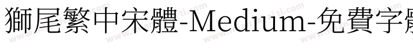 獅尾繁中宋體-Medium字体转换