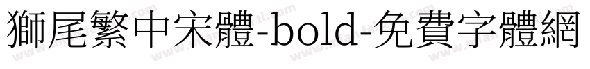 獅尾繁中宋體-bold字体转换