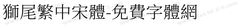 獅尾繁中宋體字体转换