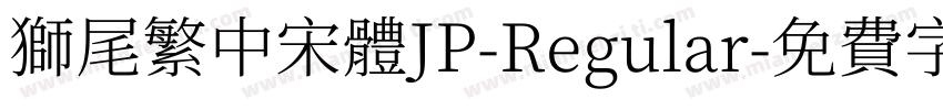 獅尾繁中宋體JP-Regular字体转换