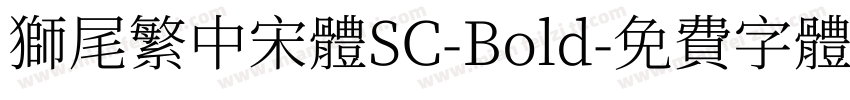 獅尾繁中宋體SC-Bold字体转换