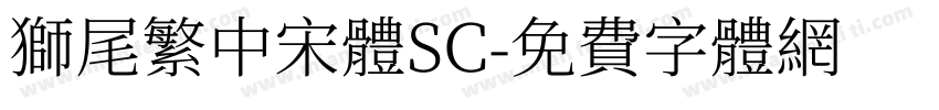 獅尾繁中宋體SC字体转换