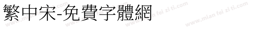 繁中宋字体转换