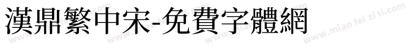 汉鼎繁中宋字体转换
