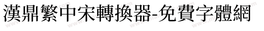 汉鼎繁中宋转换器字体转换