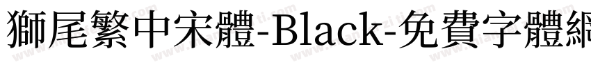 獅尾繁中宋體-Black字体转换