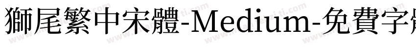 獅尾繁中宋體-Medium字体转换
