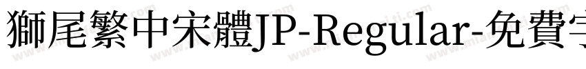 獅尾繁中宋體JP-Regular字体转换