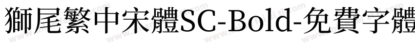 獅尾繁中宋體SC-Bold字体转换