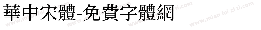 華中宋體字体转换