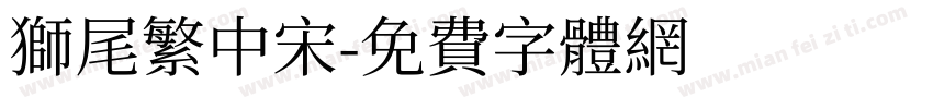 獅尾繁中宋字体转换