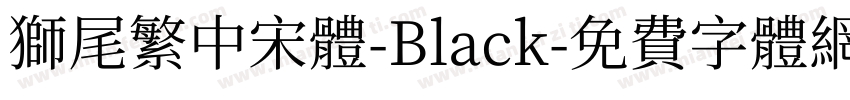 獅尾繁中宋體-Black字体转换