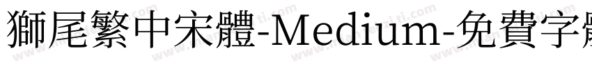 獅尾繁中宋體-Medium字体转换