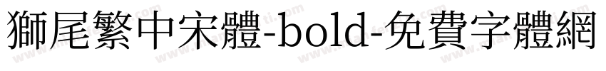 獅尾繁中宋體-bold字体转换