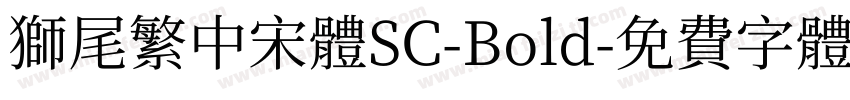 獅尾繁中宋體SC-Bold字体转换