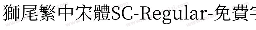 獅尾繁中宋體SC-Regular字体转换