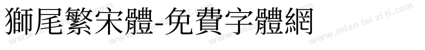 獅尾繁宋體字体转换
