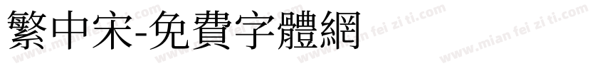 繁中宋字体转换