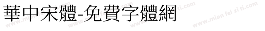 華中宋體字体转换