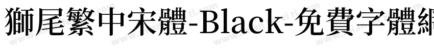 獅尾繁中宋體-Black字体转换