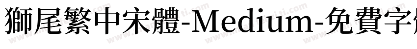 獅尾繁中宋體-Medium字体转换