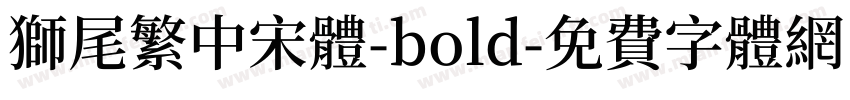 獅尾繁中宋體-bold字体转换