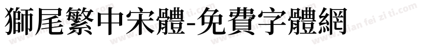獅尾繁中宋體字体转换