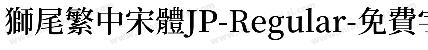 獅尾繁中宋體JP-Regular字体转换