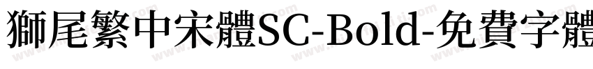 獅尾繁中宋體SC-Bold字体转换