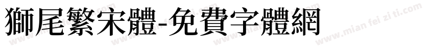 獅尾繁宋體字体转换
