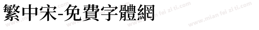 繁中宋字体转换
