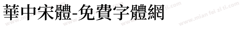 華中宋體字体转换